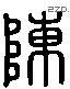 陳 Liushutong characters