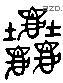 塵 Liushutong characters