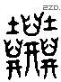 塵 Liushutong characters