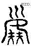 塵 Liushutong characters