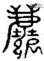 塵 Liushutong characters