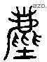 塵 Liushutong characters