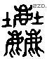 塵 Liushutong characters