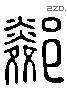 鄰 Liushutong characters