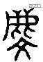 麟 Liushutong characters