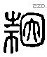 因 Liushutong characters