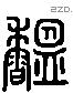 縕 Liushutong characters