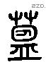 縕 Liushutong characters