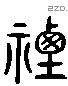 禋 Liushutong characters