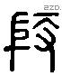 殷 Liushutong characters