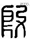 殷 Liushutong characters