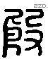 殷 Liushutong characters