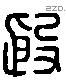 殷 Liushutong characters