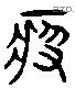 慇 Liushutong characters