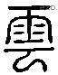 雲 Liushutong characters