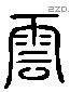 雲 Liushutong characters