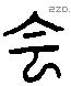 芸 Liushutong characters