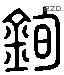 鈞 Liushutong characters