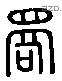 君 Liushutong characters