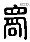 君 Liushutong characters