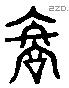 君 Liushutong characters