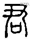 君 Liushutong characters