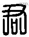 君 Liushutong characters