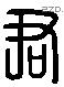 君 Liushutong characters