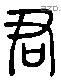 君 Liushutong characters