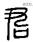 君 Liushutong characters