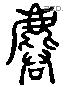 麇 Liushutong characters