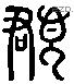 頵 Liushutong characters