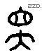 軍 Liushutong characters