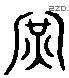 軍 Liushutong characters