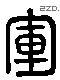 軍 Liushutong characters