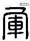 軍 Liushutong characters