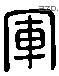 軍 Liushutong characters