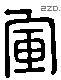 軍 Liushutong characters