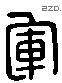 軍 Liushutong characters