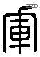 軍 Liushutong characters