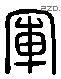 軍 Liushutong characters