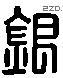 银 Liushutong characters