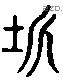 垠 Liushutong characters