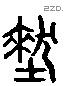 垠 Liushutong characters