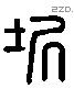 垠 Liushutong characters