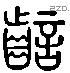 齗 Liushutong characters