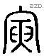 寅 Liushutong characters