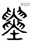 寅 Liushutong characters