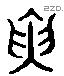 寅 Liushutong characters