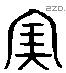 寅 Liushutong characters